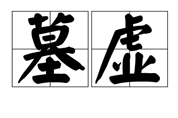 墓虛 墓虛