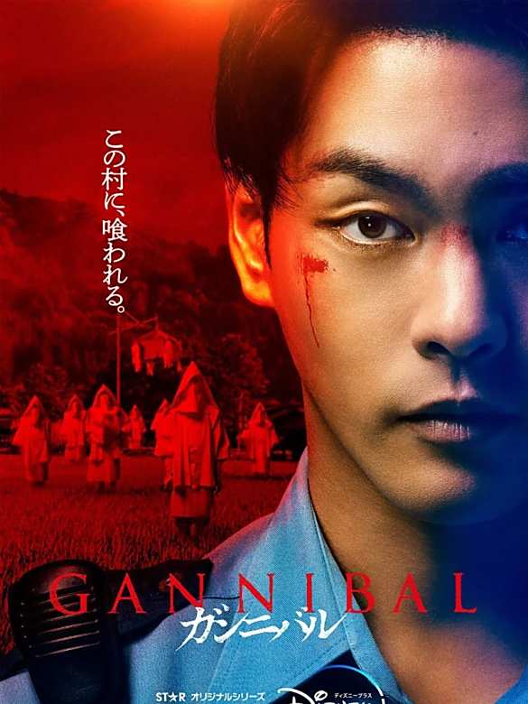 噬亡村(漢尼拔（日本2022年柳樂優彌主演的電視劇）)