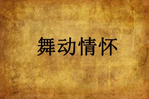 舞動情懷 舞動情懷