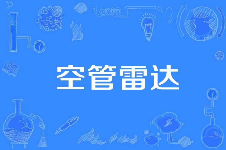 空管雷達
