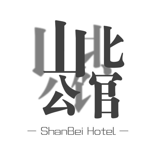 山北公館 山北公館