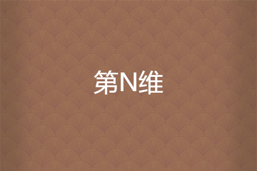 第N維 第N維