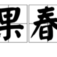 水果春卷