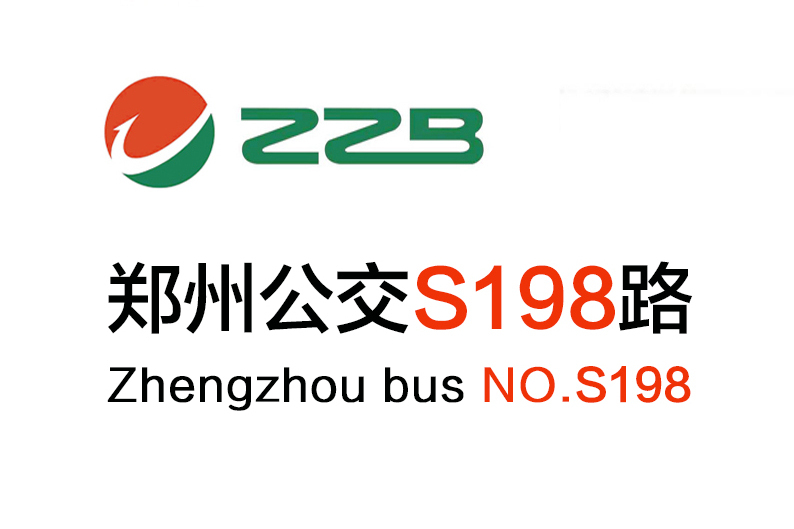 鄭州公交S198路 鄭州公交S198路