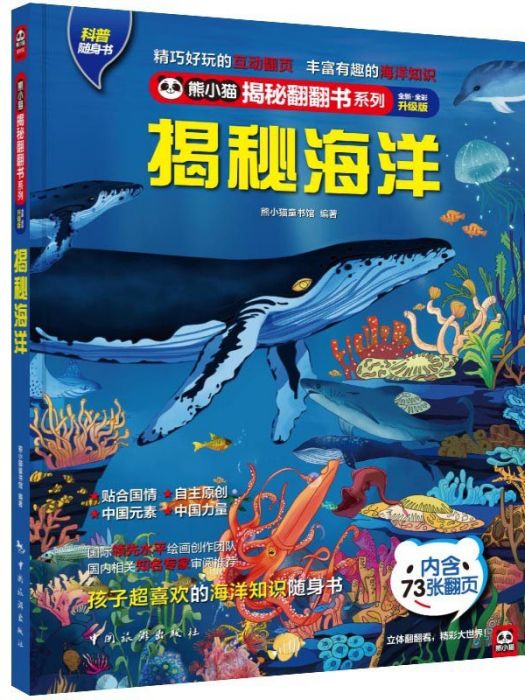 揭秘海洋(2021年中國旅遊出版社出版的圖書) 揭秘海洋(2021年中國旅遊出版社出版的圖書)