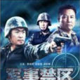 軍事禁地 軍事禁地