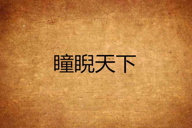 瞳睨天下 瞳睨天下