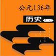 136年 136年