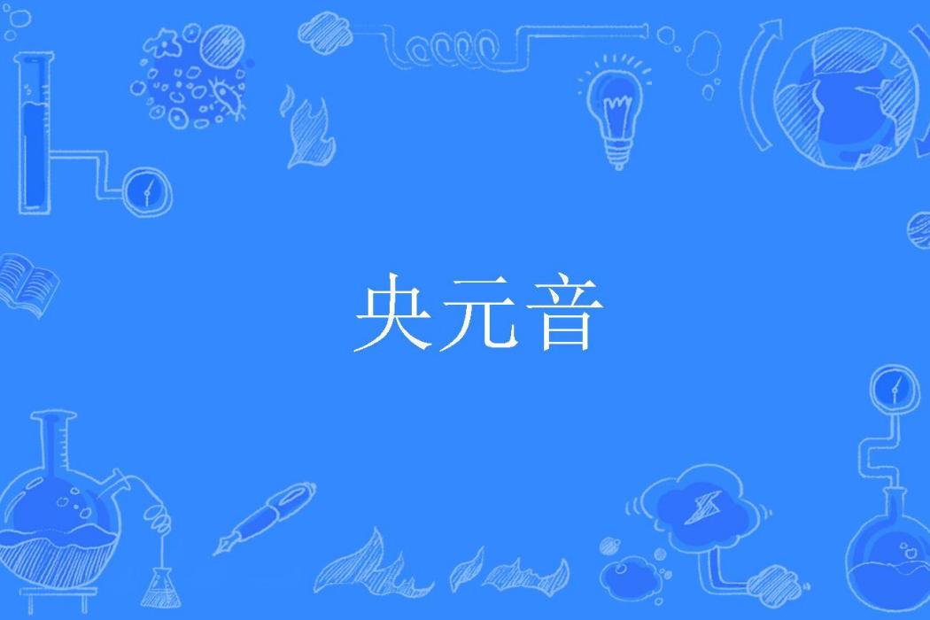 央元音 央元音