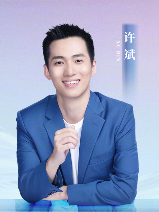 許斌(中國內地男主持人) 許斌(中國內地男主持人)