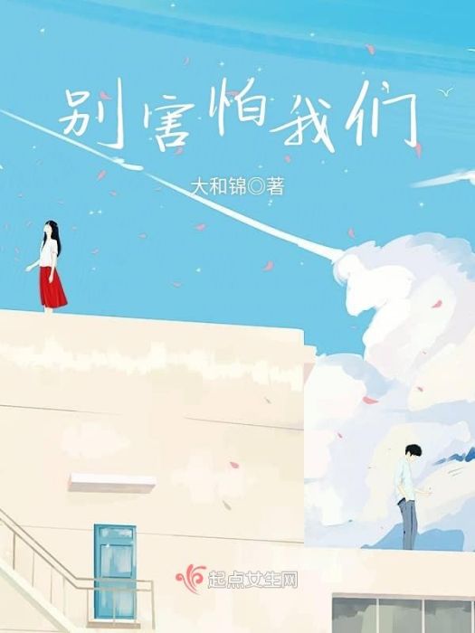 別害怕我們 別害怕我們