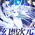 幻想次元 幻想次元