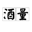 酒量 酒量