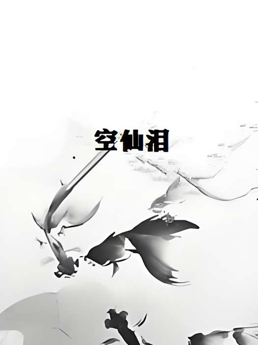 空仙淚 空仙淚