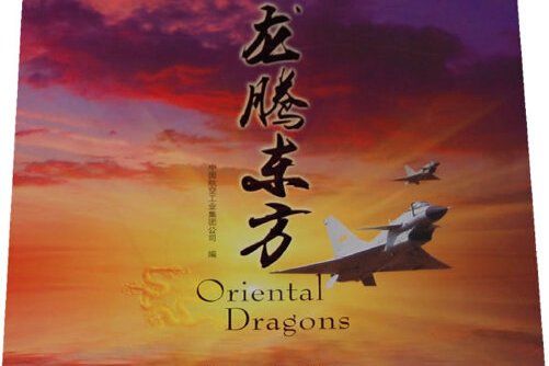 龍騰東方(2012年中航出版傳媒有限責任公司出版的圖書) 龍騰東方(2012年中航出版傳媒有限責任公司出版的圖書)