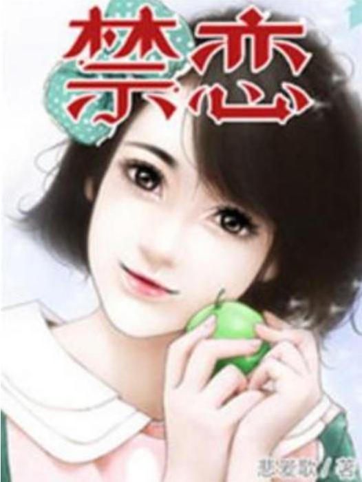禁戀(悲愛歌所著小說) 禁戀(悲愛歌所著小說)
