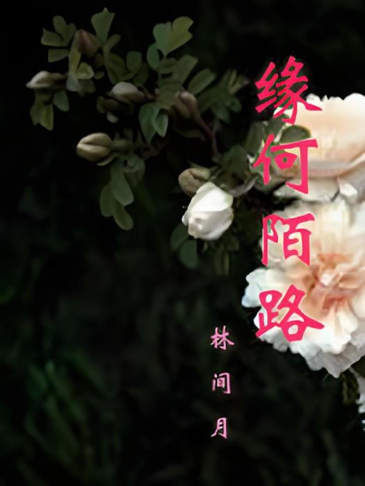 緣何陌路 緣何陌路
