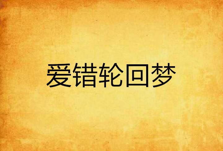 愛錯輪迴夢 愛錯輪迴夢
