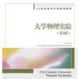 大學物理實驗（第2版）(2013年人民郵電出版社出版圖書)