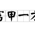 富甲一方(漢語辭彙) 富甲一方(漢語辭彙)