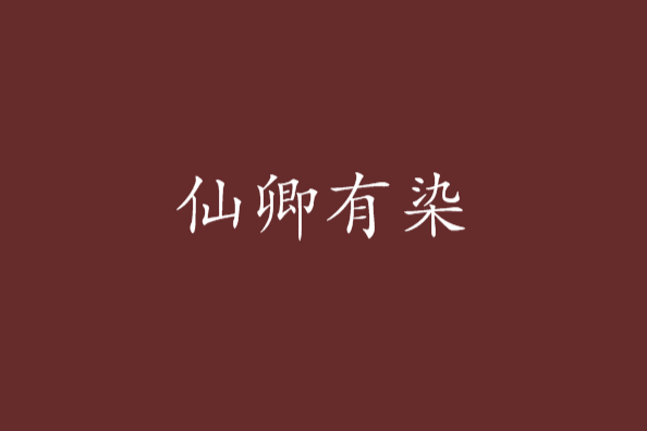 仙卿有染