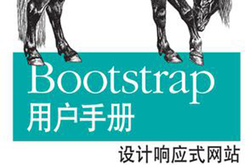 Bootstrap用戶手冊