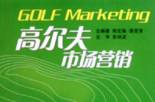高爾夫市場行銷