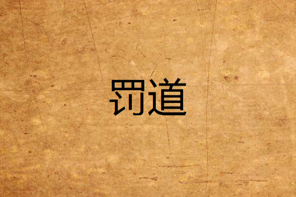 罰道(偏儒創作的網路小說)