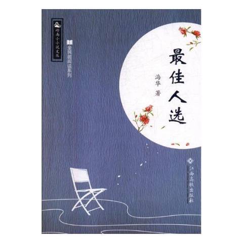 最佳人選(2017年江西高校出版社出版的圖書) 最佳人選(2017年江西高校出版社出版的圖書)