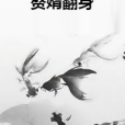 贅婿翻身(狼翎殤著網路小說) 贅婿翻身(狼翎殤著網路小說)