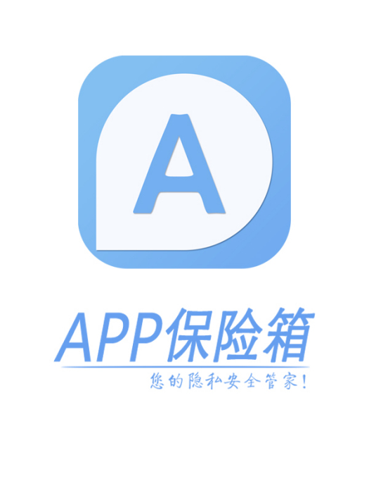 APP保險箱 APP保險箱