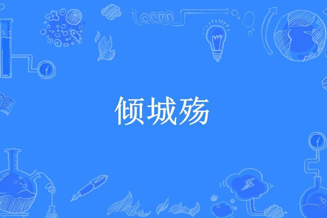 傾城殤(南歸雁所著小說) 傾城殤(南歸雁所著小說)