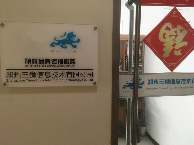 鄭州三獅信息技術有限公司