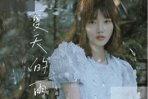 夏天的雨(印子月演唱歌曲) 夏天的雨(印子月演唱歌曲)