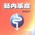 腸內革命 腸內革命