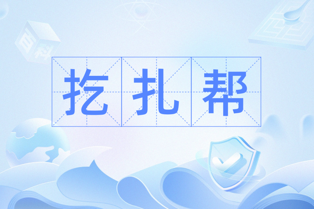 扢扎幫 扢扎幫