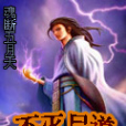 不滅屍道 不滅屍道