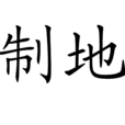 制地 制地