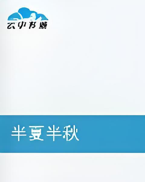 半夏半秋