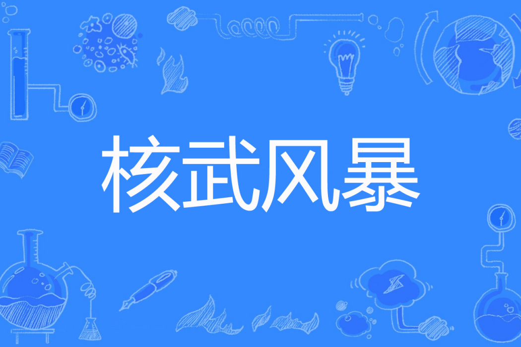 核武風暴 核武風暴