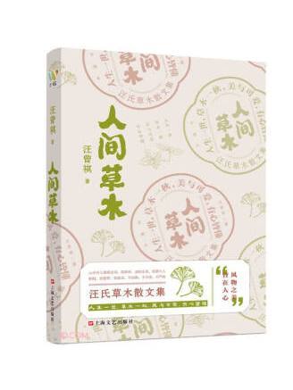 人間草木(2023年上海文藝出版社出版的圖書) 人間草木(2023年上海文藝出版社出版的圖書)
