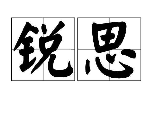 銳思(漢語詞語)