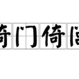 倚門倚閭 倚門倚閭