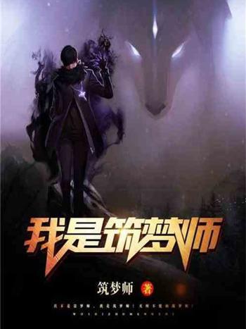 我是築夢師 我是築夢師