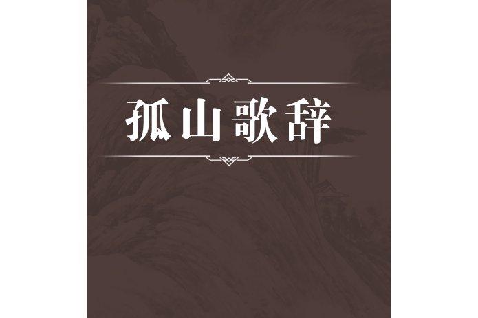 孤山歌辭