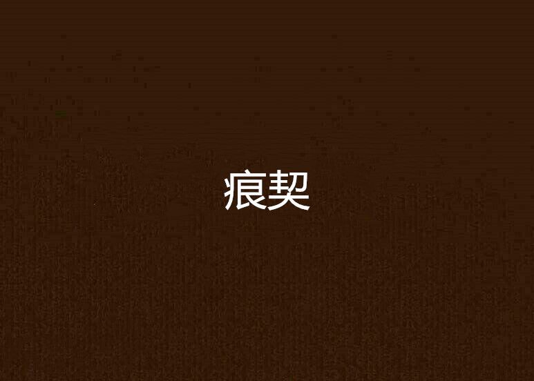 痕契 痕契