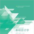 基礎會計學(顏剩勇主編書籍) 基礎會計學(顏剩勇主編書籍)