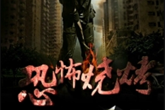 恐怖燒烤 恐怖燒烤
