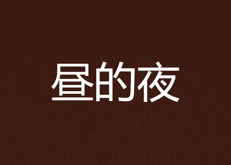 晝的夜 晝的夜