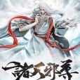 諸天邪尊 諸天邪尊